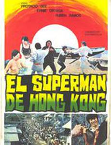Супермен из Гонконга
