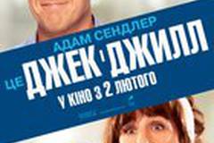 Джек и Джилл