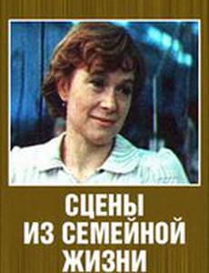 Сцены из семейной жизни