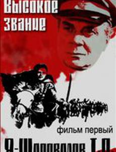 Высокое звание: Я – Шаповалов Т.П.