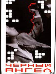Черный ангел