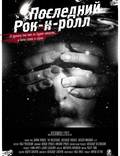 Постер из фильма "Последний Рок-н-ролл" - 1