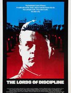 Лорды дисциплины