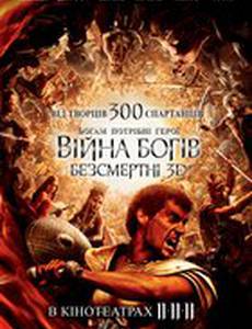 Война Богов: Бессмертные