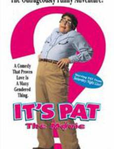 Эта кошмарная Пэт