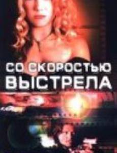 Со скоростью выстрела