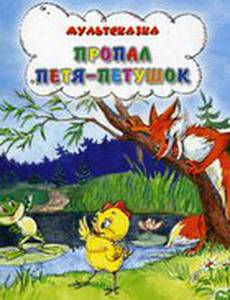 Пропал Петя-петушок