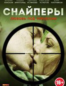 Снайперы: Любовь под прицелом