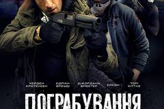 Ограбление по-американски