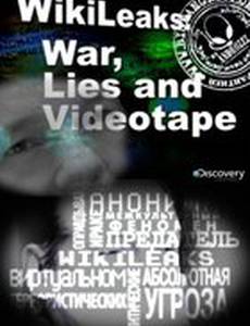 Wikileaks: Война, ложь и видеокассета