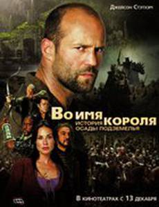 Во имя короля: История осады подземелья