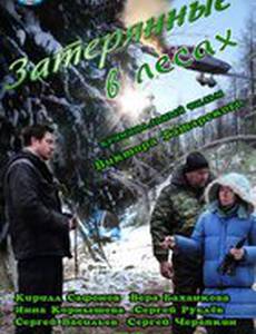 Затерянные в лесах