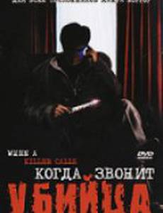Когда звонит убийца (видео)