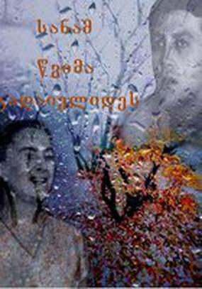 Пока пройдет осенний дождь