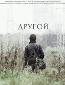 Другой