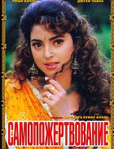 Самопожертвование