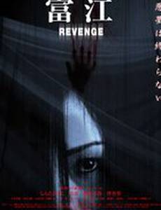 Томиэ: Месть