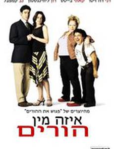 Странные родственники