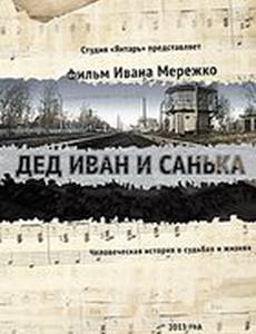 Дед Иван и Санька