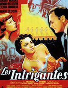 Интриганки
