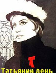 Татьянин день