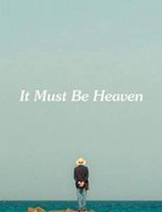 Должно быть, это рай