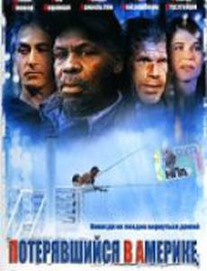 Потерявшийся в Америке
