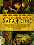 Постер из фильма "Зараза" - 1