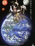 Постер из фильма "Добро пожаловать на космическое шоу" - 1