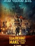Постер из фильма "Безумный Макс: Дорога ярости" - 1