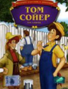 Том Сойер