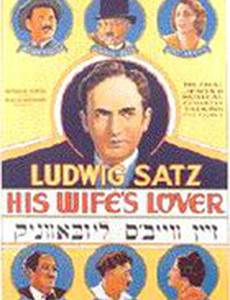 Любовник его жены