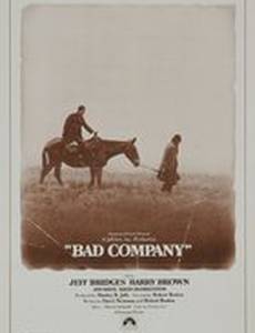 Плохая компания