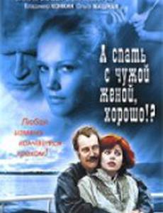 А спать с чужой женой, хорошо?!