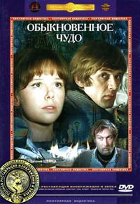 Постер Обыкновенное чудо