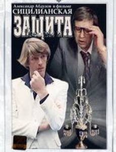 Сицилианская защита