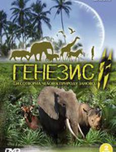 Генезис 2 (мини-сериал)