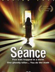 Опасный сеанс