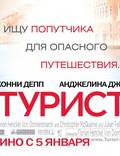Постер из фильма "Турист" - 1