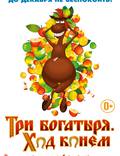 Постер из фильма "Три богатыря: Ход конем" - 1