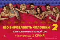 Постер Что творят мужчины! 2