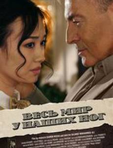 Весь мир у наших ног