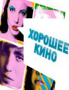 Хорошее кино