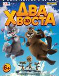 Постер из фильма "Два хвоста" - 1