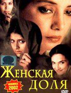 Женская доля
