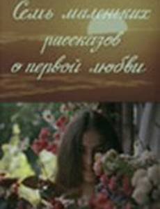 Семь маленьких рассказов о первой любви