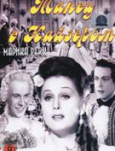 Танец с Кайзером