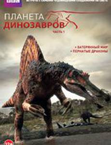 Планета динозавров (мини-сериал)
