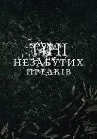 Постер Тени незабытых предков