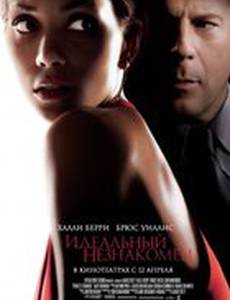 Идеальный незнакомец